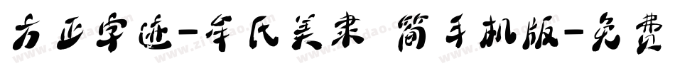 方正字迹-牟氏美隶 简手机版字体转换